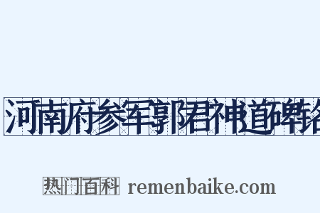 河南府参军郭君神道碑铭是什么意思的图片